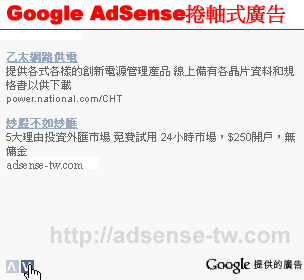 Google AdSense捲軸式廣告